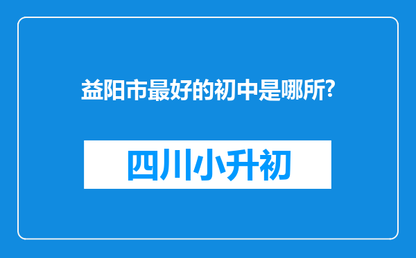 益阳市最好的初中是哪所?