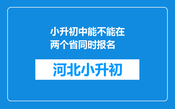 小升初中能不能在两个省同时报名