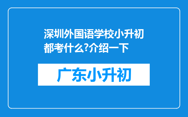 深圳外国语学校小升初都考什么?介绍一下