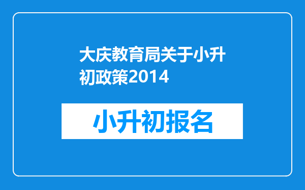 大庆教育局关于小升初政策2014