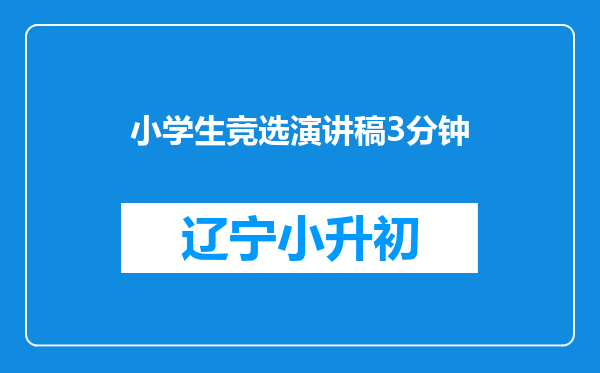 小学生竞选演讲稿3分钟