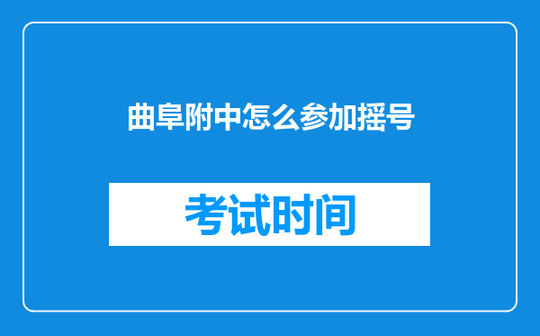 曲阜附中怎么参加摇号