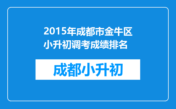 2015年成都市金牛区小升初调考成绩排名