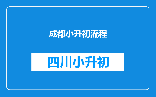 成都小升初流程