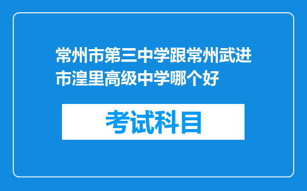 常州市第三中学跟常州武进市湟里高级中学哪个好