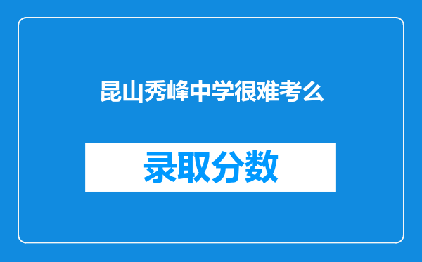 昆山秀峰中学很难考么