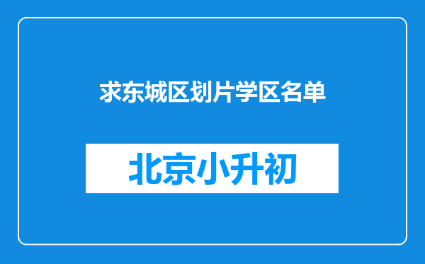 求东城区划片学区名单