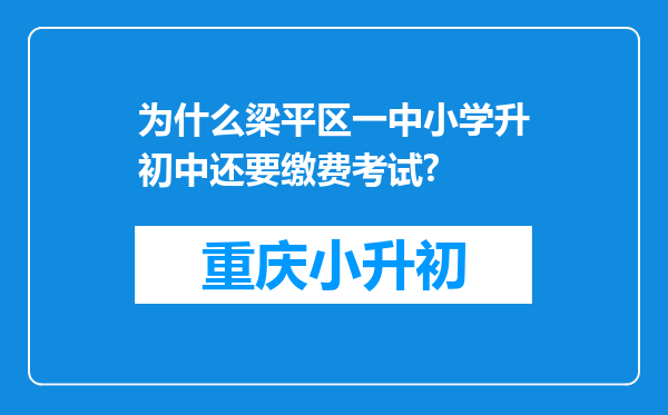 为什么梁平区一中小学升初中还要缴费考试?