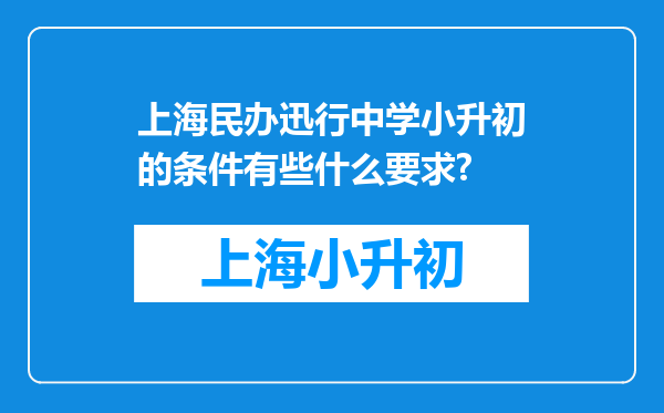 上海民办迅行中学小升初的条件有些什么要求?