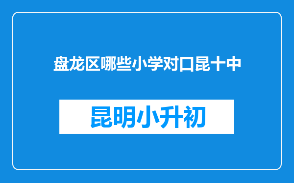 盘龙区哪些小学对口昆十中