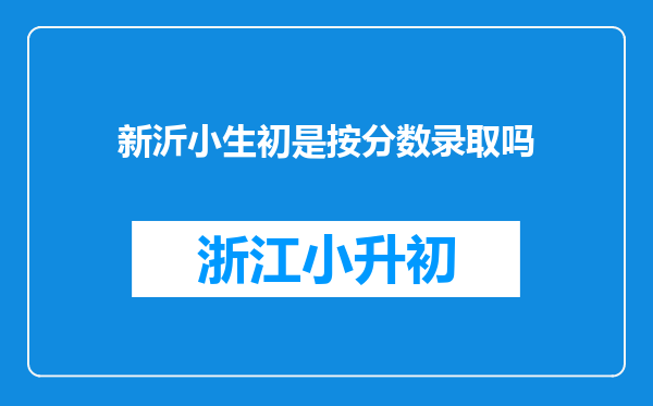 新沂小生初是按分数录取吗