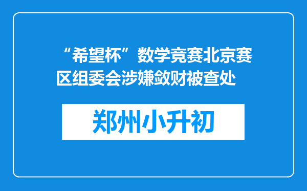 “希望杯”数学竞赛北京赛区组委会涉嫌敛财被查处