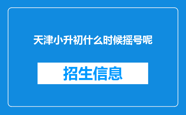 天津小升初什么时候摇号呢