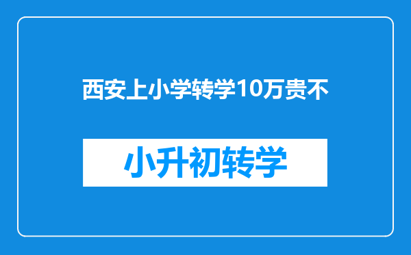 西安上小学转学10万贵不