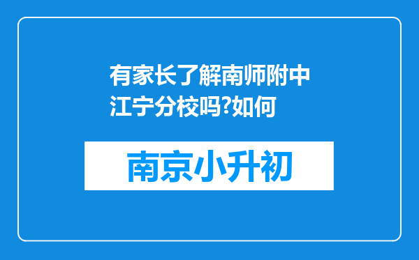 有家长了解南师附中江宁分校吗?如何