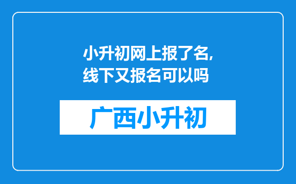 小升初网上报了名,线下又报名可以吗