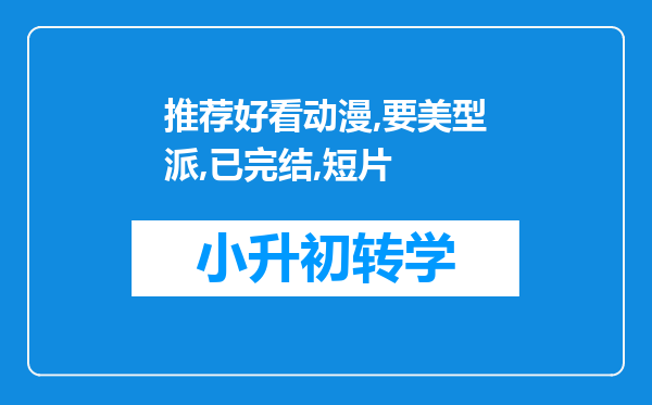 推荐好看动漫,要美型派,已完结,短片