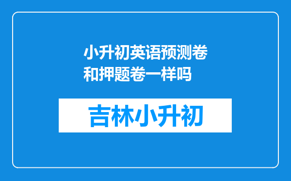 小升初英语预测卷和押题卷一样吗