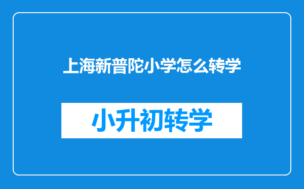 上海小学转学择校,孩子想转学怎么才能办理小学跨区转学?