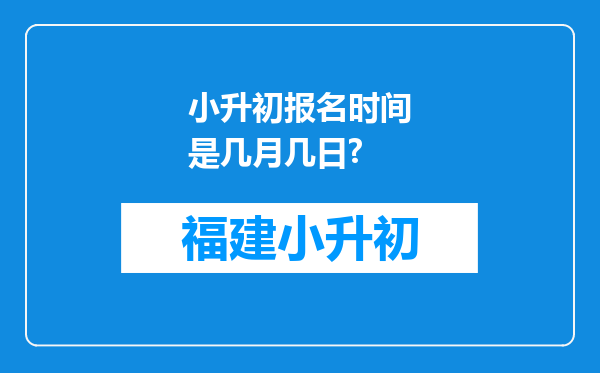 小升初报名时间是几月几日?