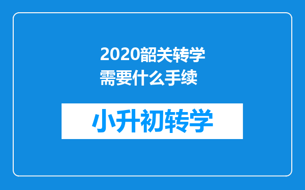 2020韶关转学需要什么手续