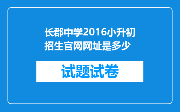 长郡中学2016小升初招生官网网址是多少