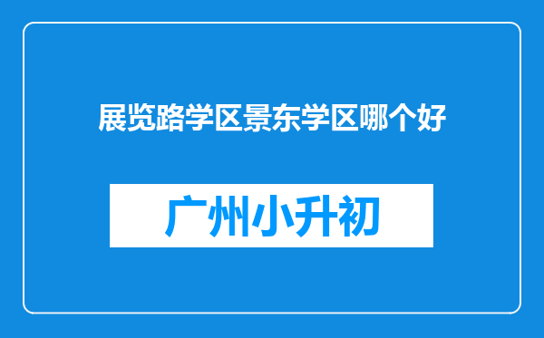 展览路学区景东学区哪个好