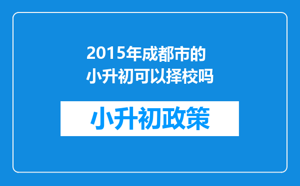 2015年成都市的小升初可以择校吗