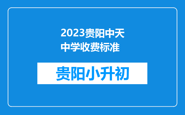 2023贵阳中天中学收费标准