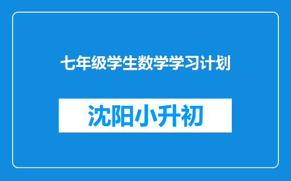 七年级学生数学学习计划