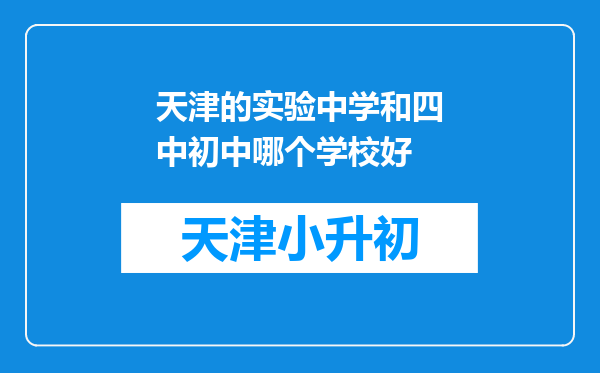 天津的实验中学和四中初中哪个学校好