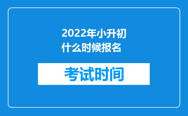 2022年小升初什么时候报名