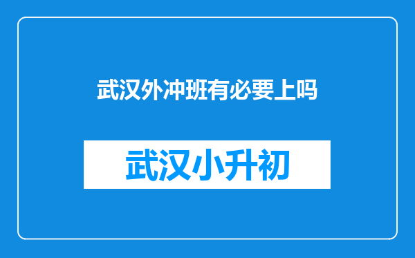 武汉外冲班有必要上吗