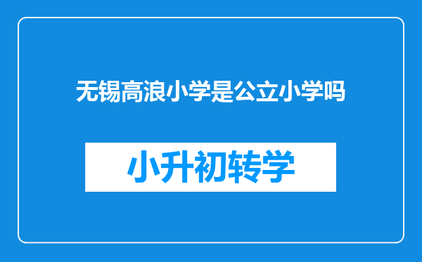 无锡高浪小学是公立小学吗