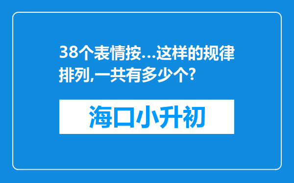 38个表情按…这样的规律排列,一共有多少个?