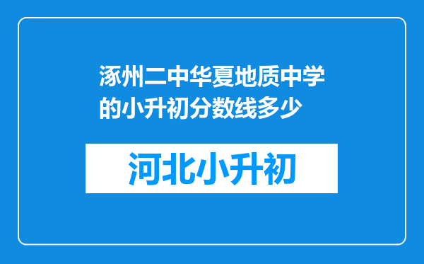 涿州二中华夏地质中学的小升初分数线多少