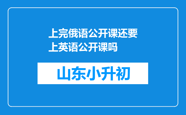 上完俄语公开课还要上英语公开课吗