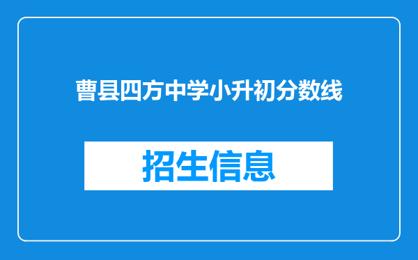 曹县四方中学小升初分数线