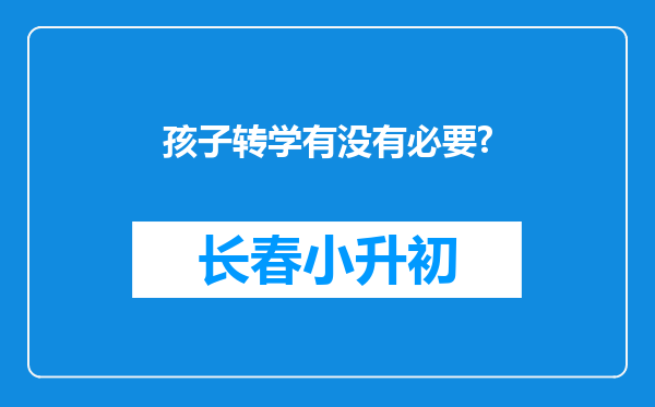 孩子转学有没有必要?