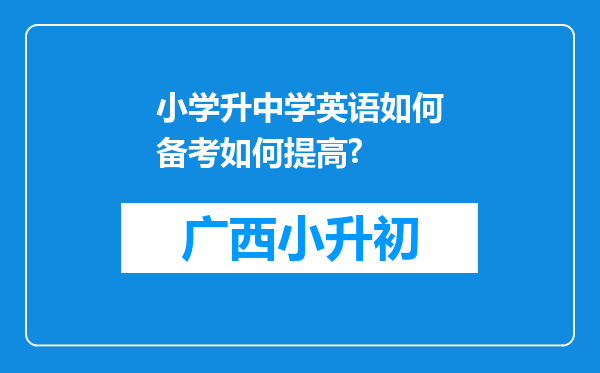 小学升中学英语如何备考如何提高?