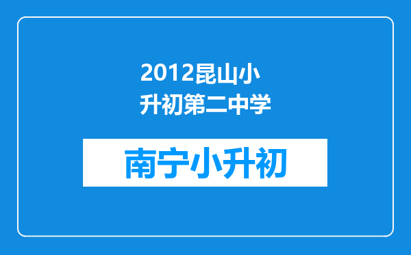 2012昆山小升初第二中学