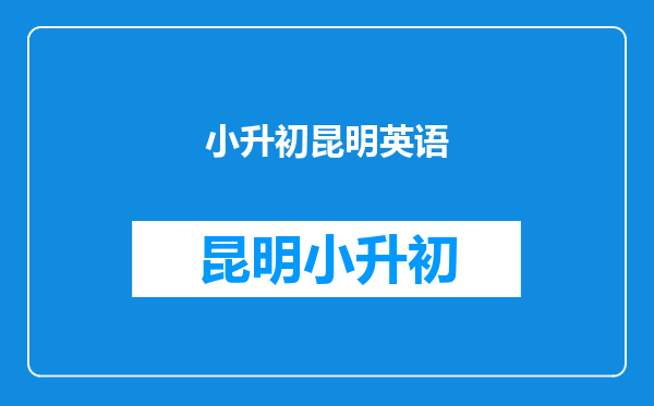 昆明小升初真的要取消啦?那孩子还有没有必要学英语?