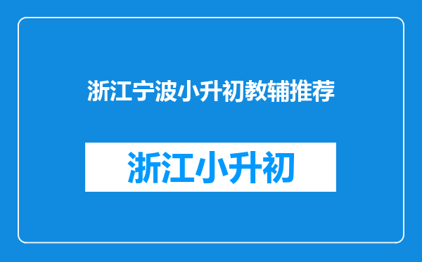 我们想让孩子学奥数,谁能推荐一位在宁波的好老师呢?