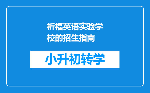 祈福英语实验学校的招生指南