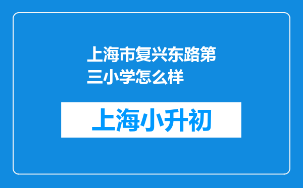 上海市复兴东路第三小学怎么样