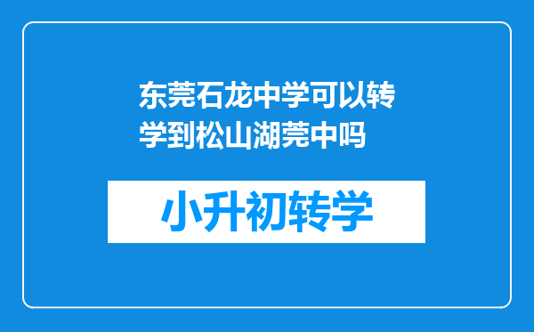 东莞石龙中学可以转学到松山湖莞中吗