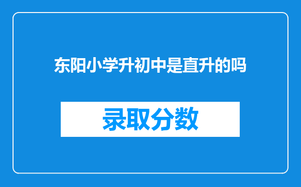 东阳小学升初中是直升的吗