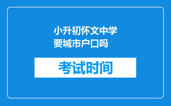 小升初怀文中学要城市户口吗