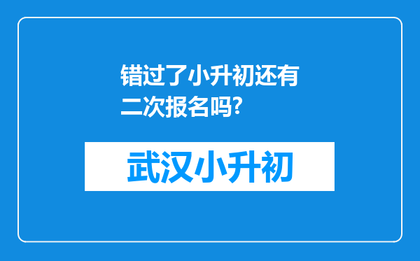 错过了小升初还有二次报名吗?