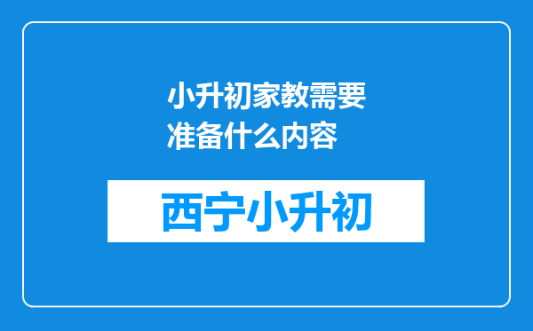 小升初家教需要准备什么内容